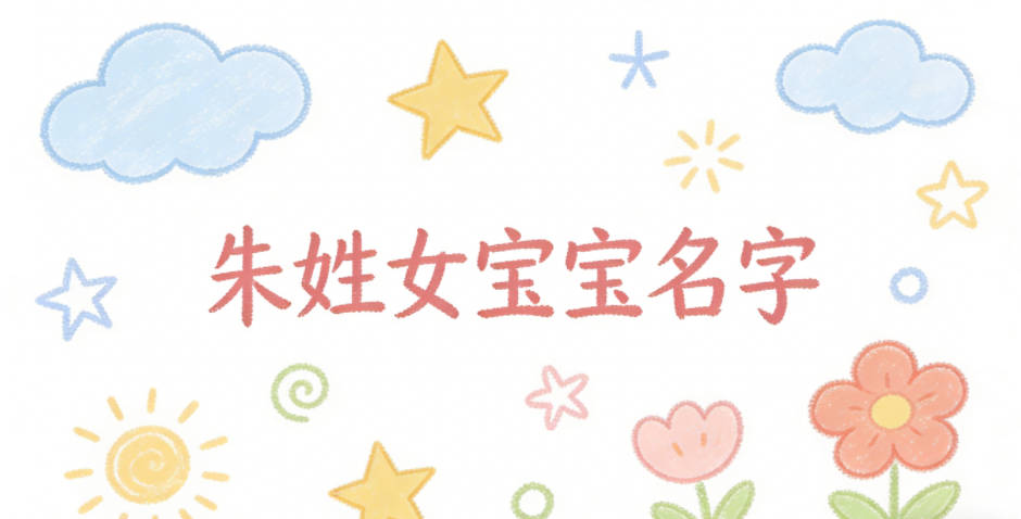 独特新颖的朱姓女宝宝名字推荐