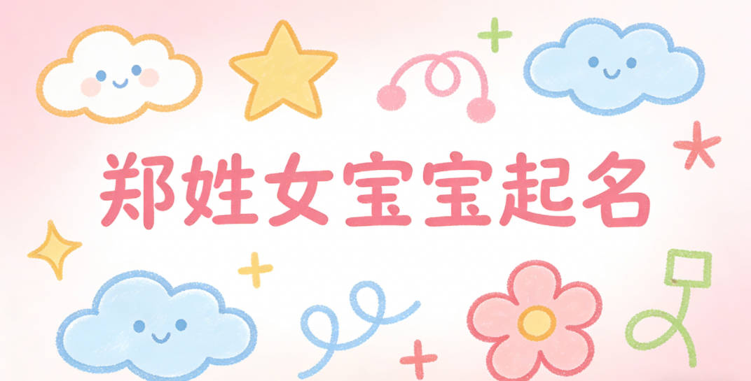 郑姓女宝宝起名独特新颖
