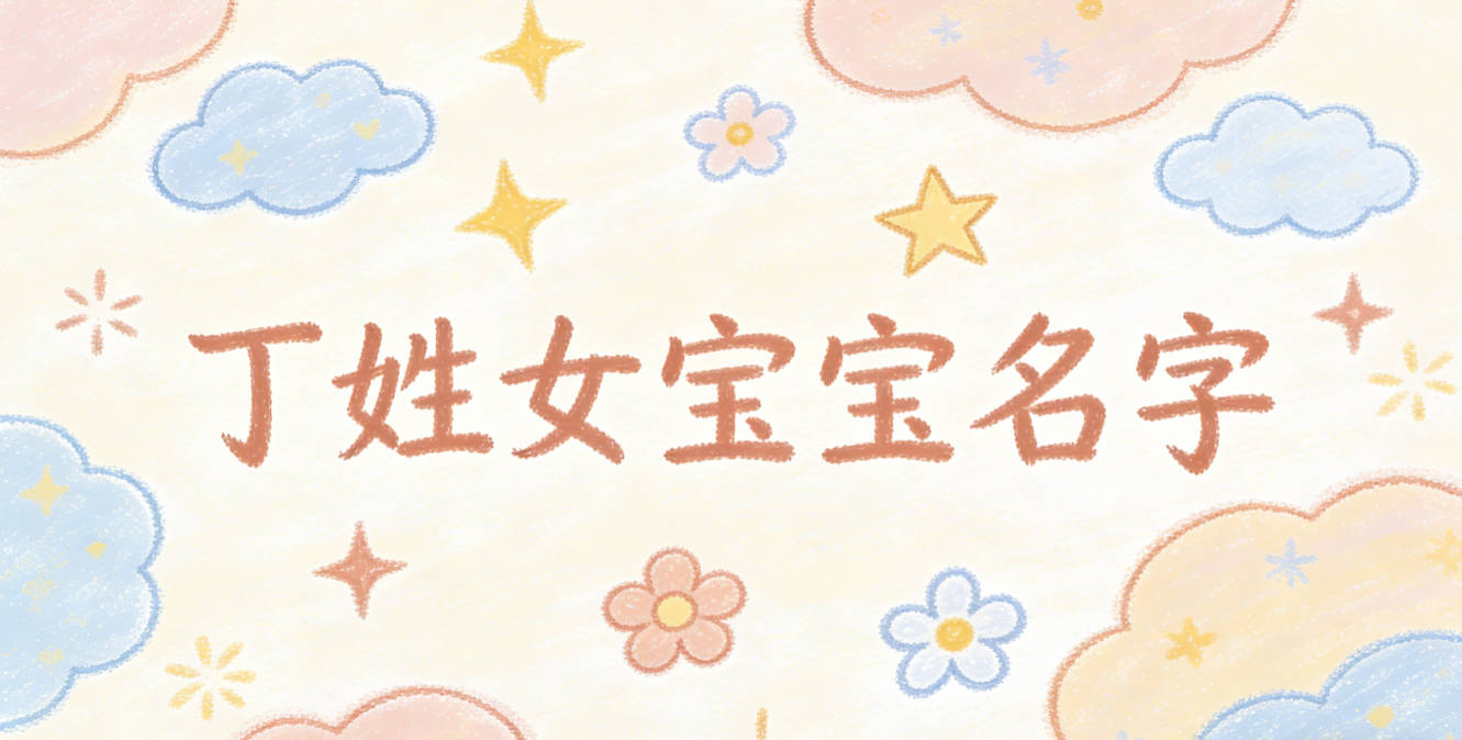 好听顺口的丁姓女宝宝名字推荐