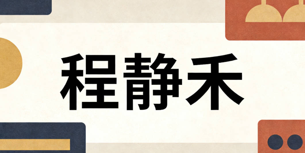程静禾,静是沉稳内敛,禾是生机盎然