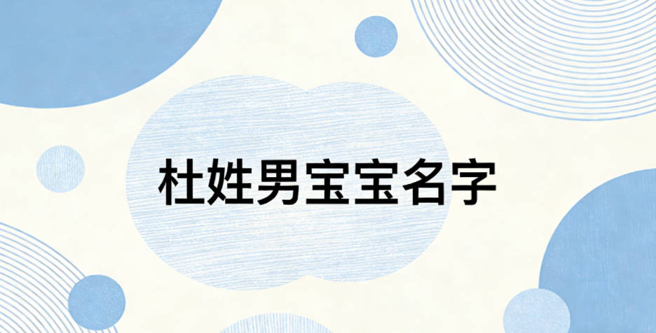 好听又好记的杜姓男宝宝名字