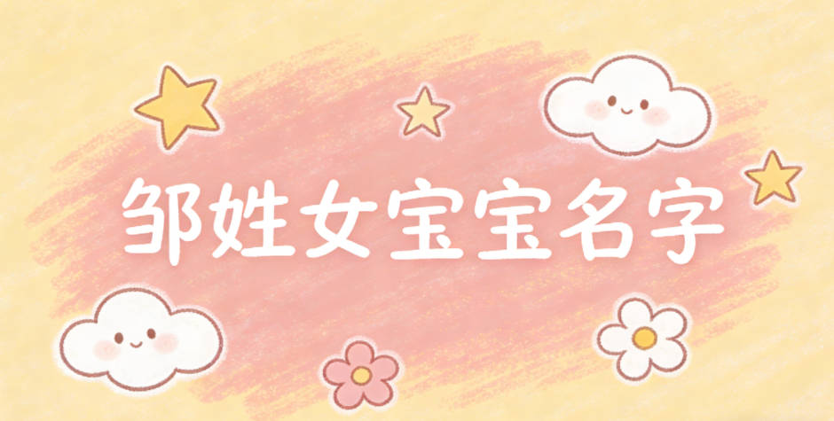 洋气好听的邹姓女宝宝名字