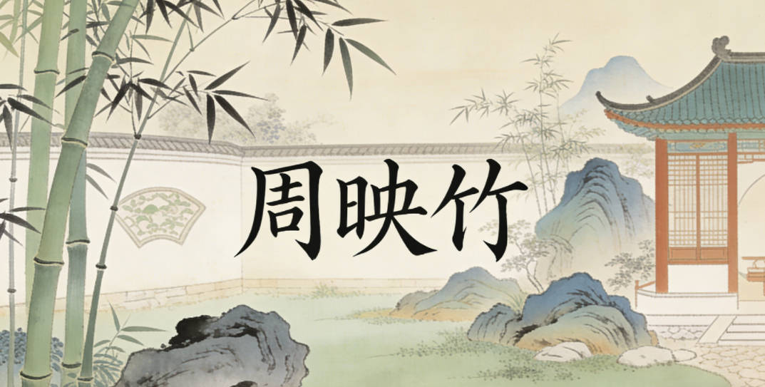 周映竹,映是光彩照人,竹代表坚韧独立