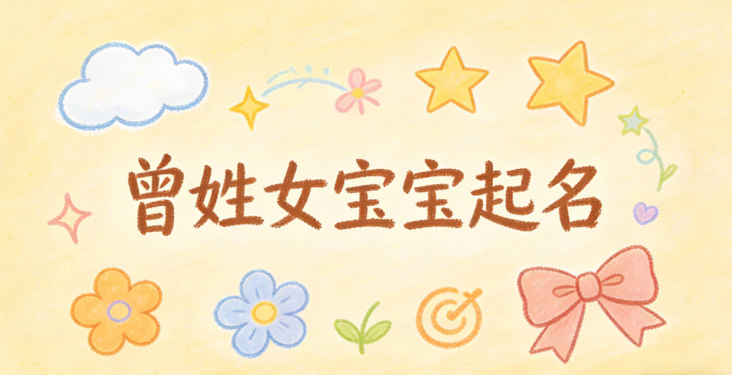 曾姓女宝宝起名寓意好的名字推荐