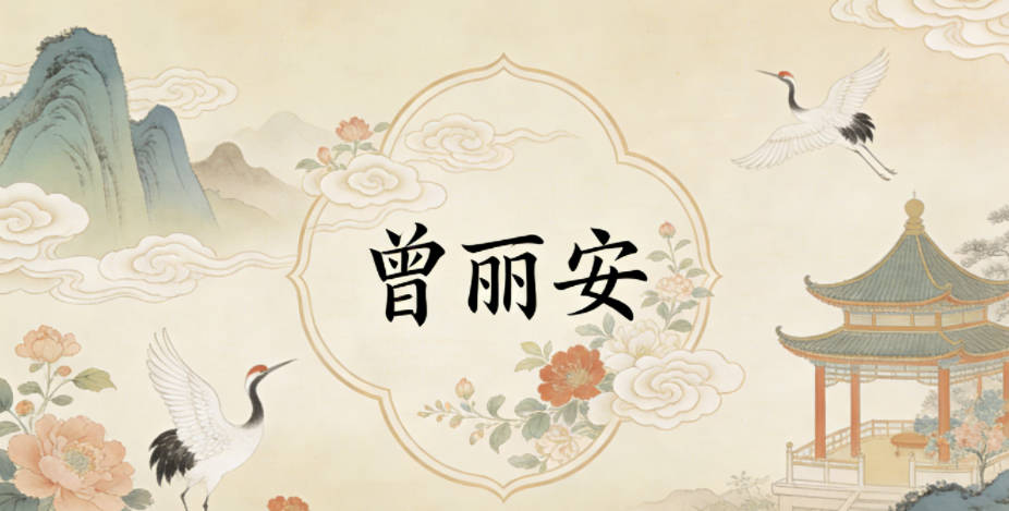 曾丽安，丽指天生丽质，安就是平安顺遂