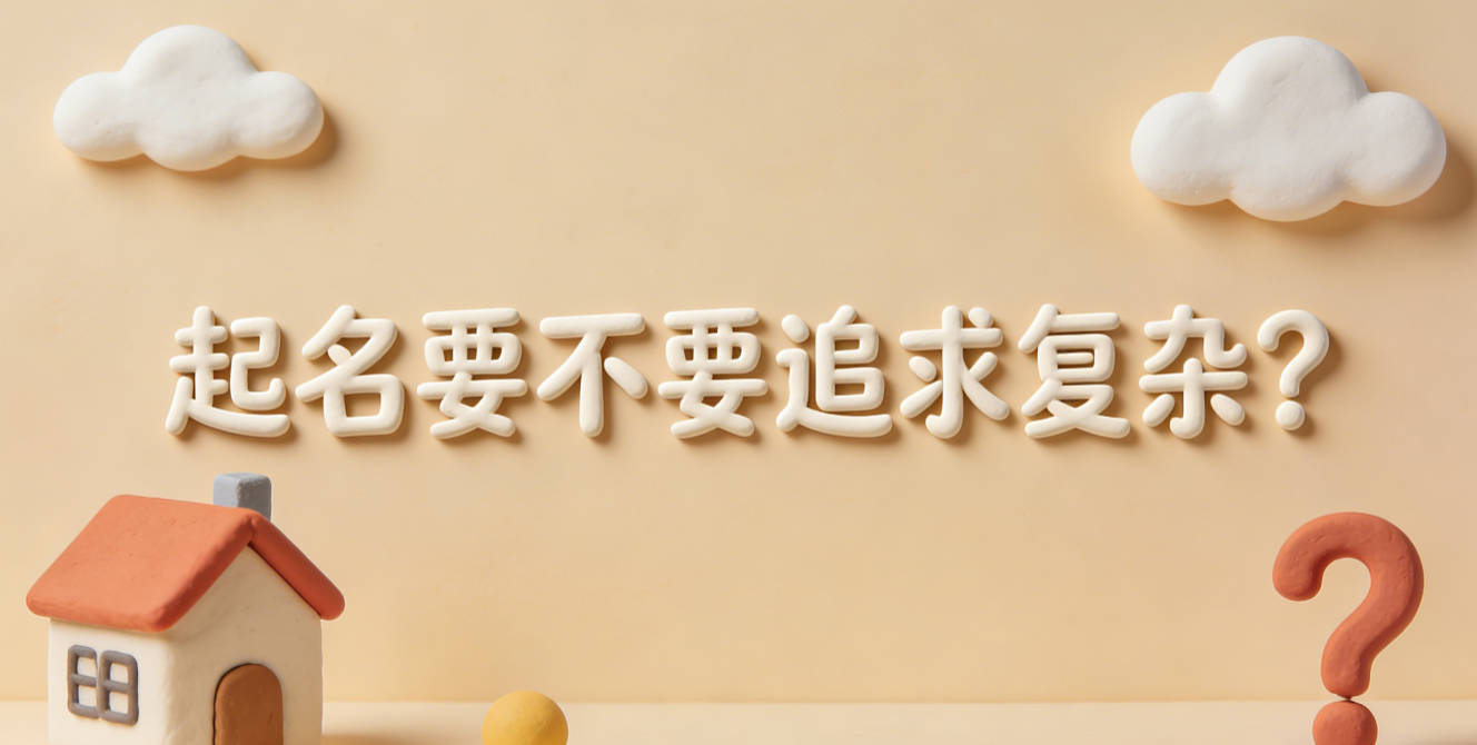 起名要不要追求复杂?简洁才是长久的洋气