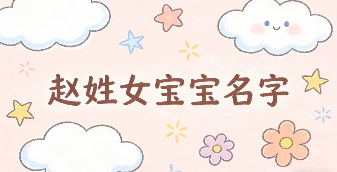 有寓意的赵姓女宝宝名字大全