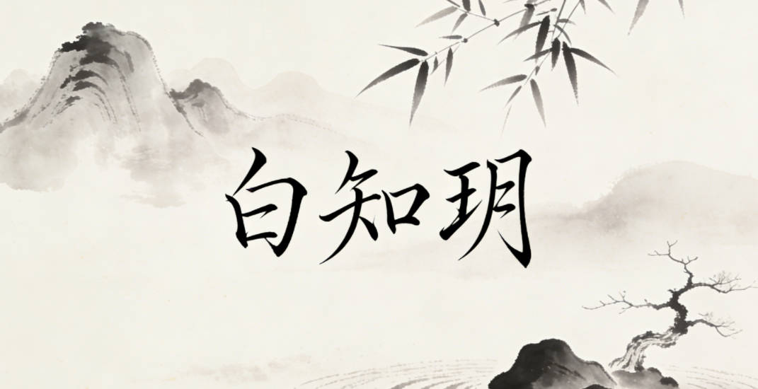 白知玥,知就是求知探索,玥是美好温润