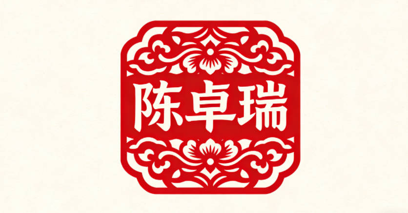 陈卓瑞，卓是卓越优秀，瑞是吉祥如意