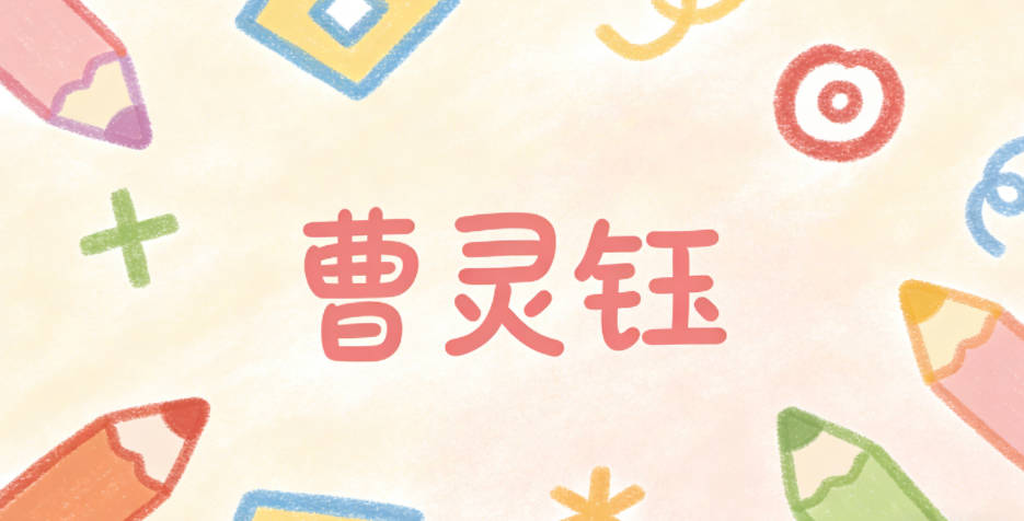曹灵钰,灵本身就代表灵动敏锐的艺术感知力,钰是经过打磨的美玉