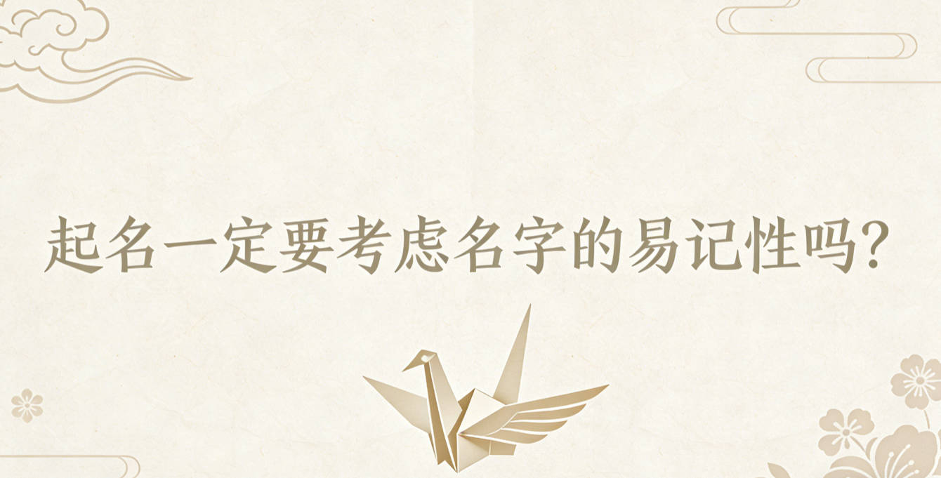 起名一定要考虑名字的易记性吗?