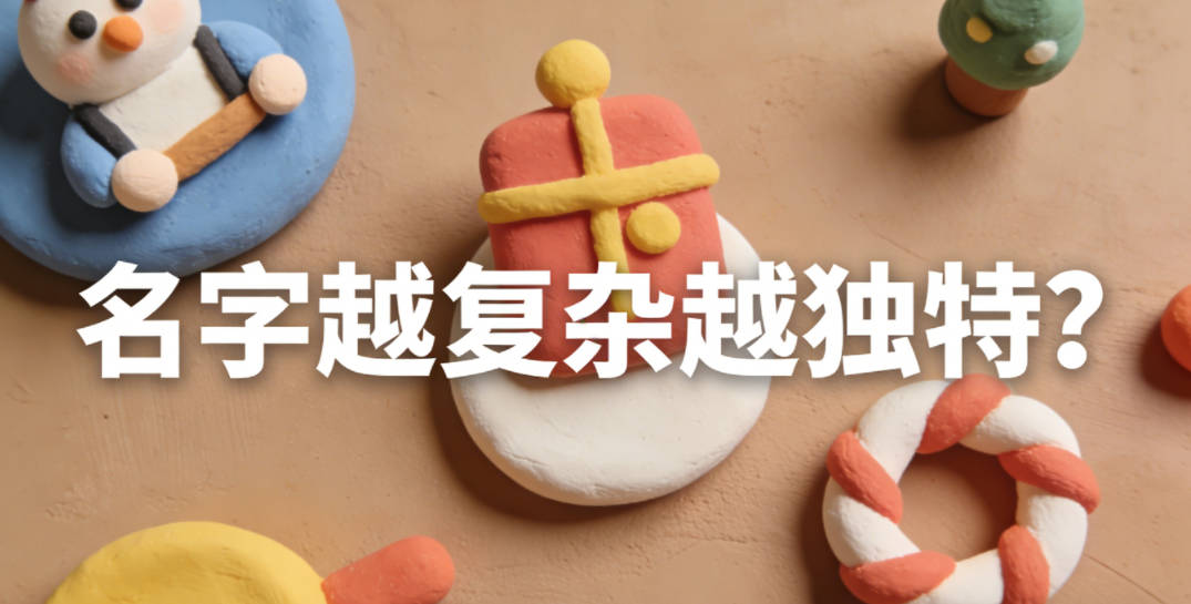 名字越复杂越独特?其实简洁才耐看不落伍