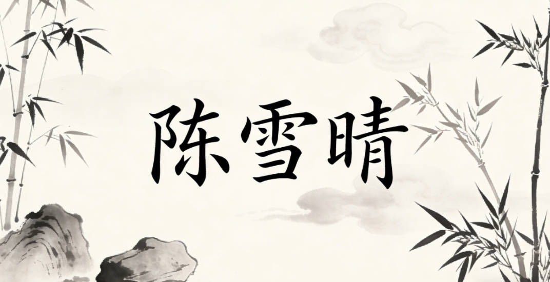 陈雪晴,既有雪的纯洁,又有晴的开朗