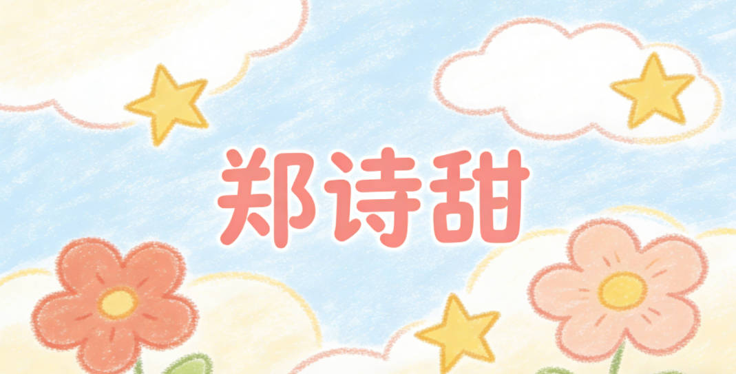 郑诗甜,诗代表文采和对文化的探索