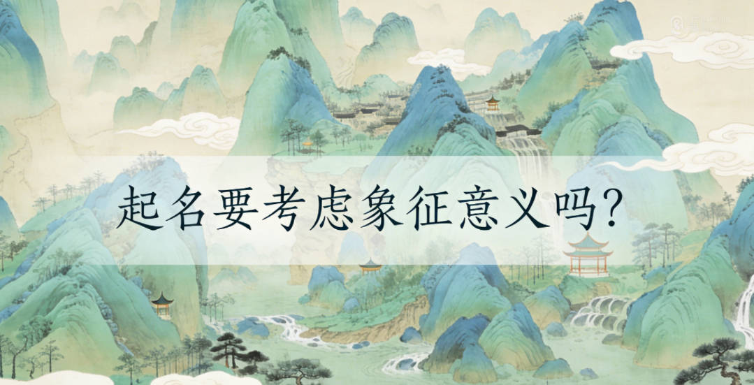 起名要考虑象征意义吗？怎么靠名字拉近家人情感？