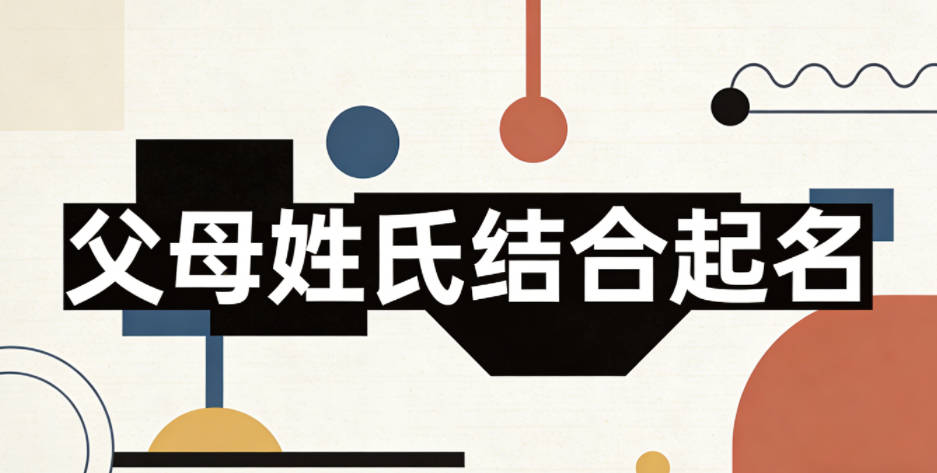 父母姓氏结合起名，怎么避免生硬拼凑？
