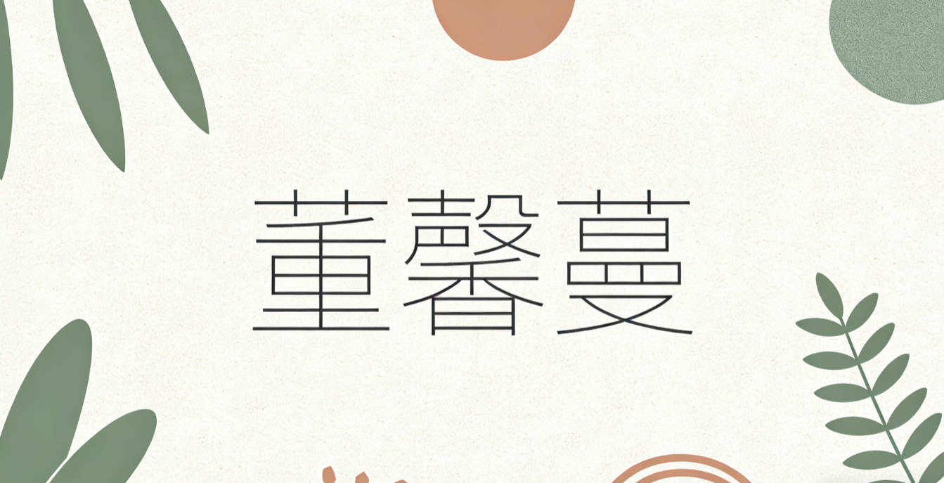 董馨蔓，馨代表性格温和讨喜，蔓代表蔓草生生不息