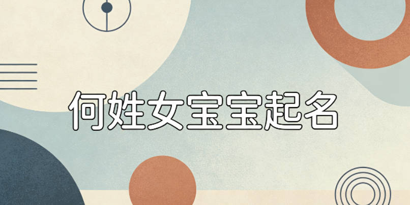 何姓女宝宝起名寓意好的名字推荐