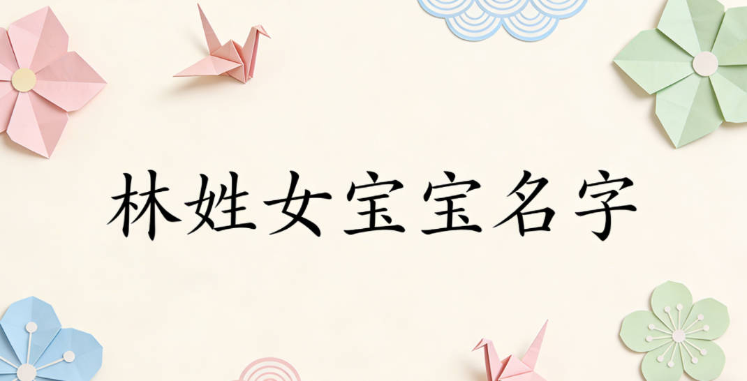 好听顺口的林姓女宝宝名字推荐