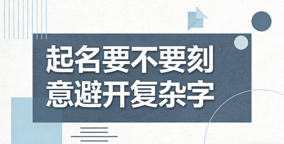 起名要不要刻意避开复杂字,保证简洁性?