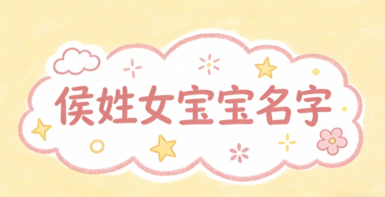 寓意吉祥的侯姓女宝宝名字精选