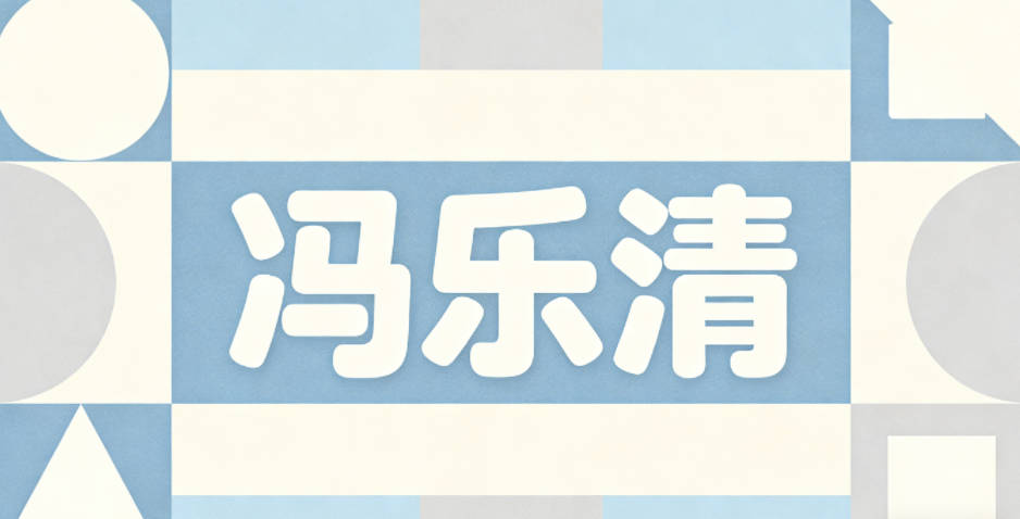 冯乐清,乐代表快乐自在,清代表通透纯粹