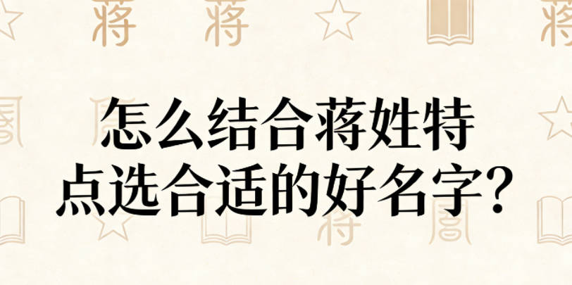 怎么结合蒋姓特点选合适的好名字?