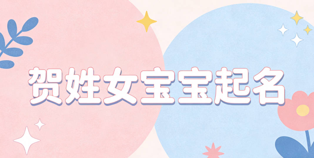 贺姓女宝宝起名大气有诗意