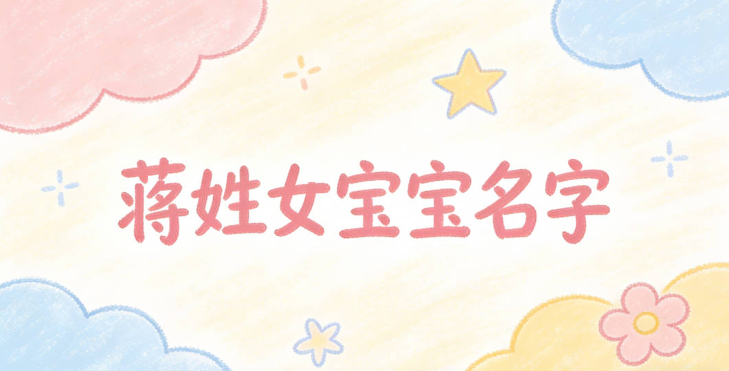 有寓意的蒋姓女宝宝名字大全