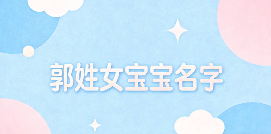 有诗意的郭姓女宝宝名字