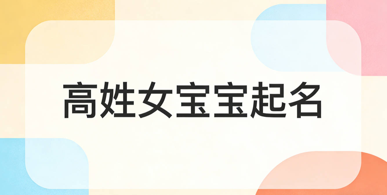 高姓女宝宝起名好听又独特
