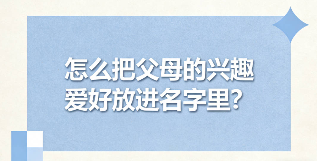 怎么把父母的兴趣爱好放进名字里？