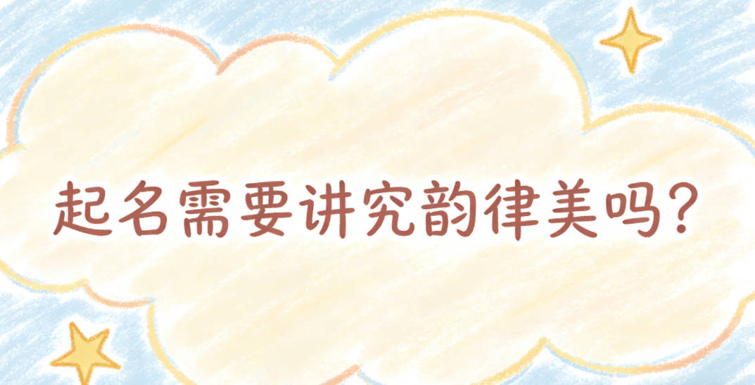 起名需要讲究韵律美吗？怎么搭配才顺口