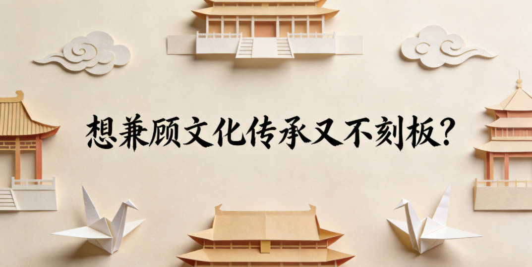 想兼顾文化传承又不刻板？试试浅化用字法