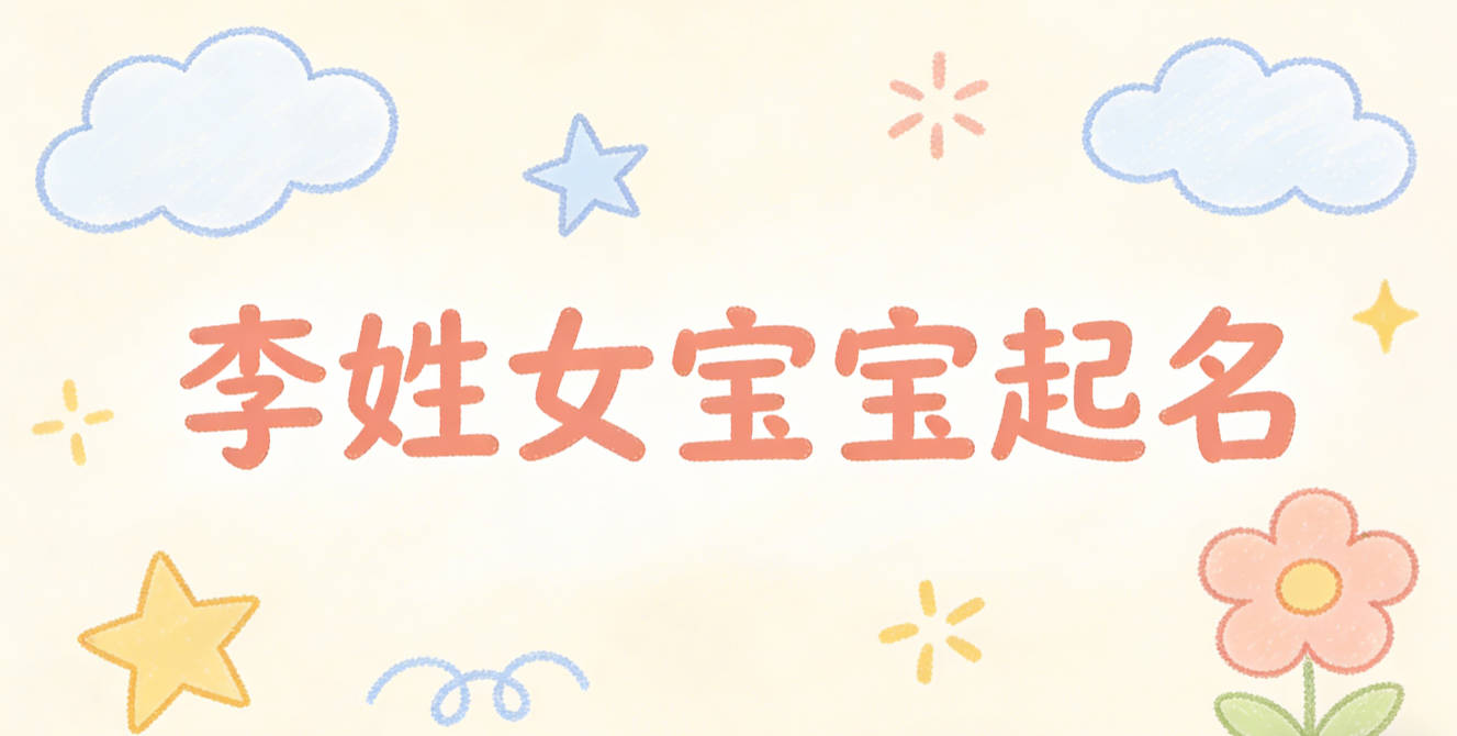 李姓女宝宝起名顺口又大气