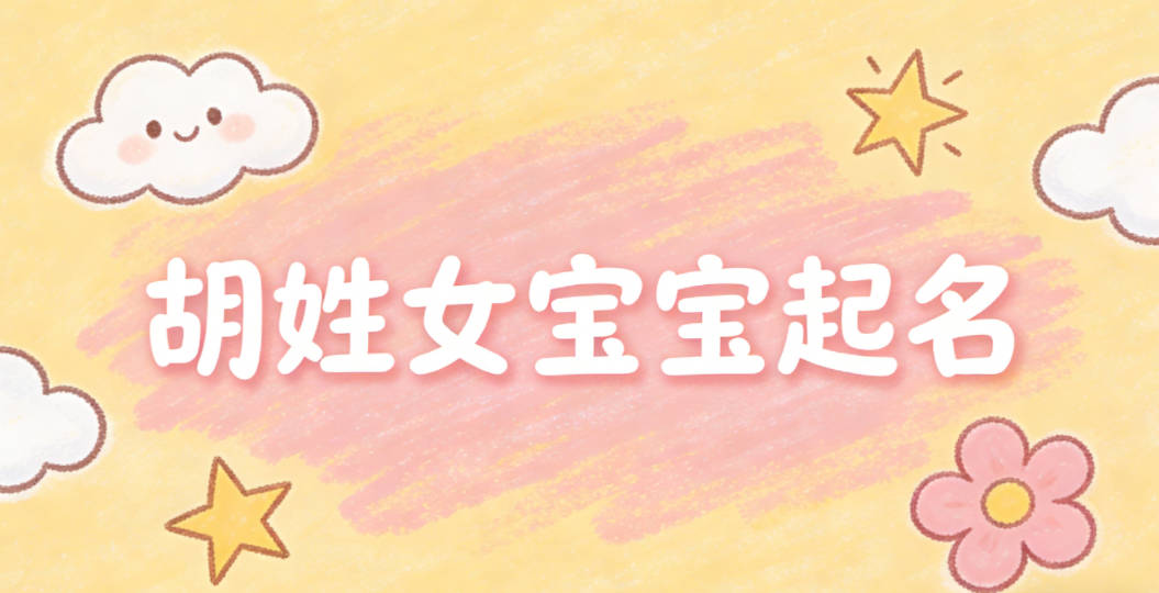 胡姓女宝宝起名好听又独特