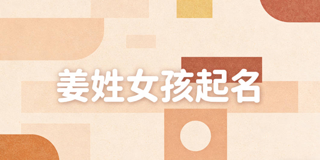 姜姓女孩起名大全