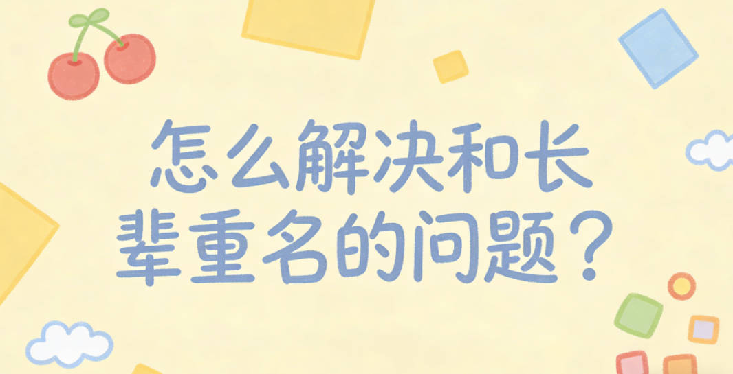 怎么解决和长辈重名的问题？这个小方法很实用