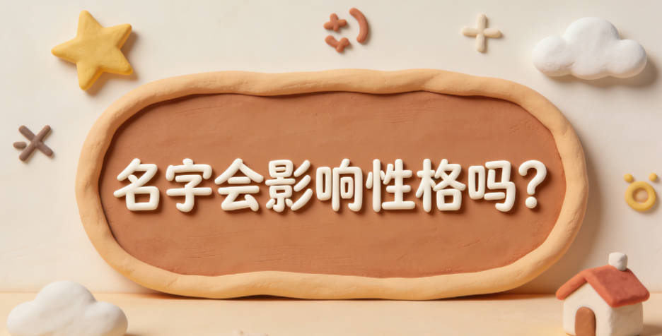 名字会影响性格吗?怎么选名字引导积极特质?