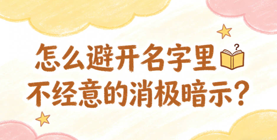 怎么避开名字里不经意的消极暗示?