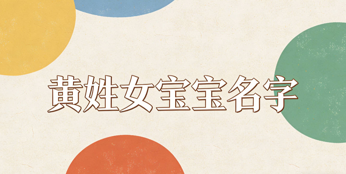 寓意吉祥的黄姓女宝宝名字精选