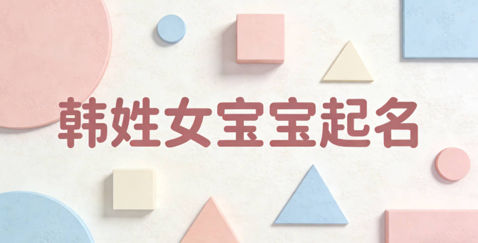 韩姓女宝宝起名好听且顺口