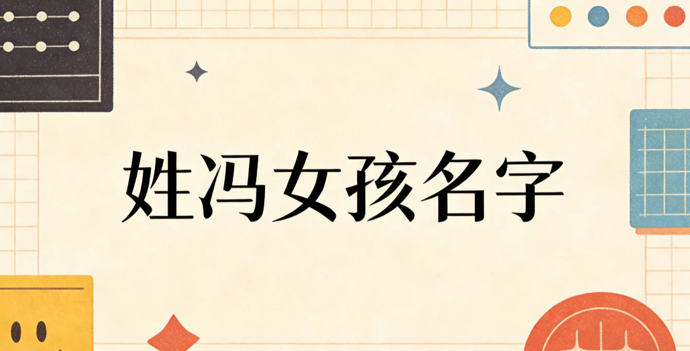 姓冯女孩名字独特