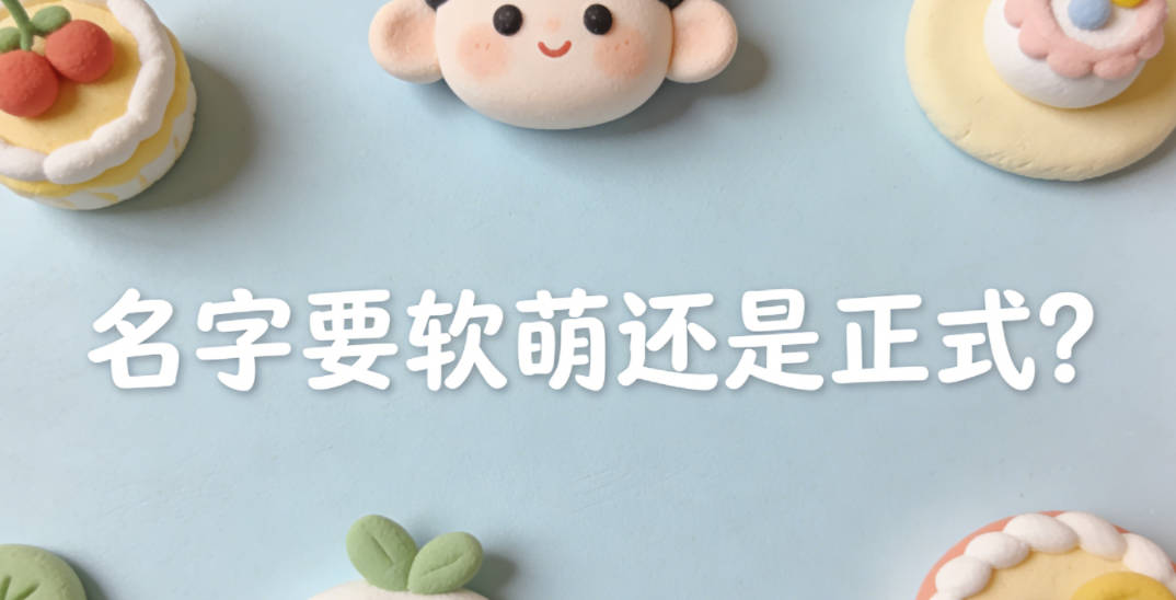 名字要软萌还是正式?怎么兼顾不同年龄段?