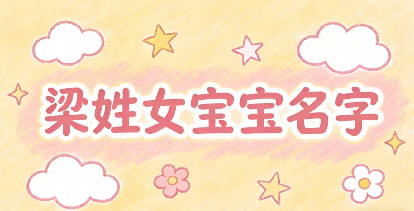 有寓意的梁姓女宝宝名字大全