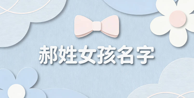 郝姓好听顺口的女孩名字