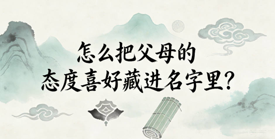 怎么把父母的态度喜好藏进名字里?