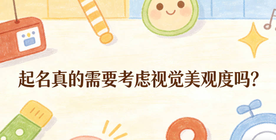 起名真的需要考虑视觉美观度吗?