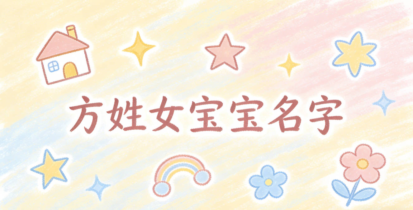 好听的方姓女宝宝名字大全