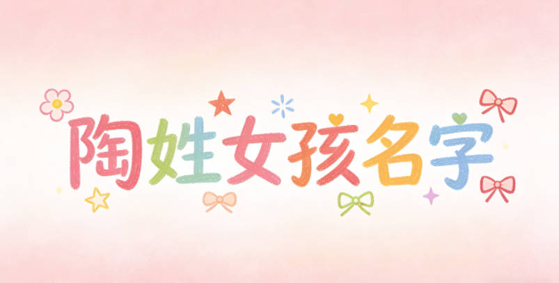 陶姓好听顺口的女孩名字